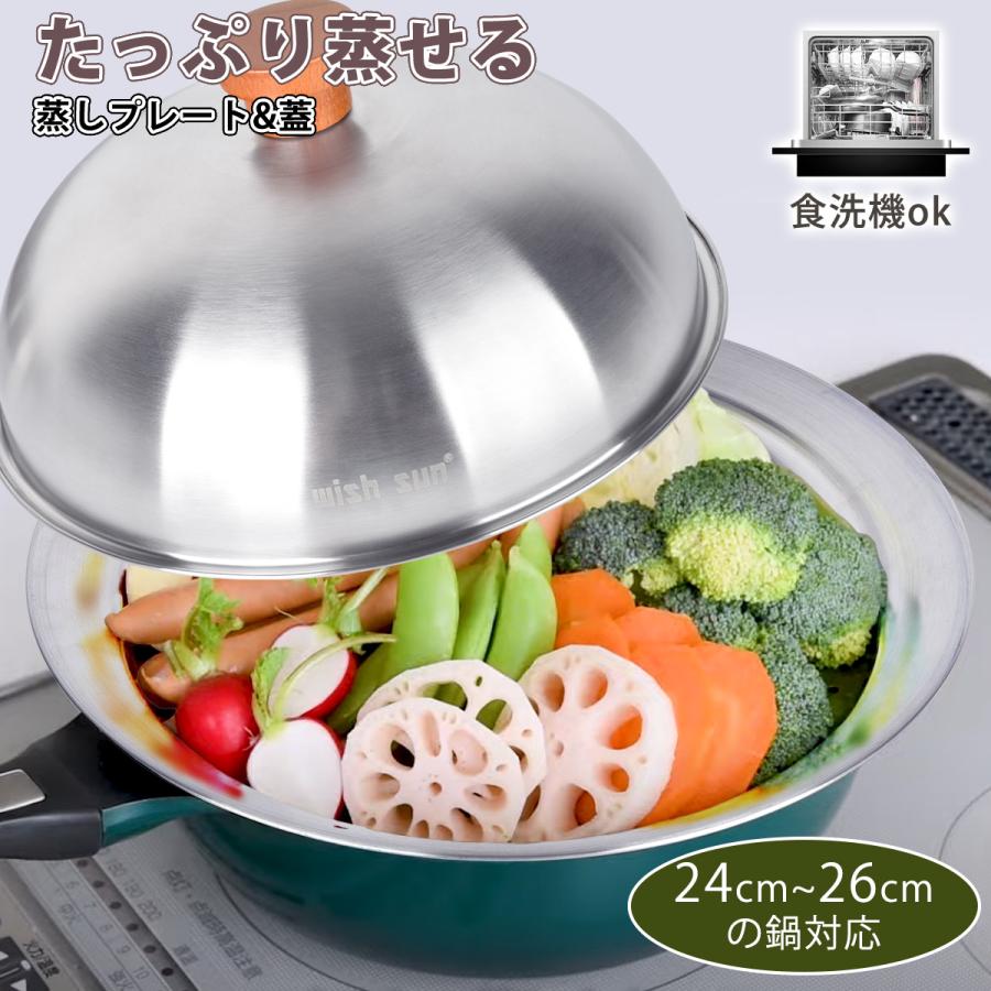 蒸しプレート 24〜26cmのフライパン対応 ドーム型 ステンレス 蒸し器
