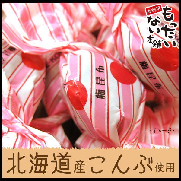 梅昆布あめ270g　（90ｇ×3個）　北海道産昆布使用　訳あり　珍味風ソフトキャンディ　ソフトこんぶ　お徳用　もったいない本舗｜higano-mottainai