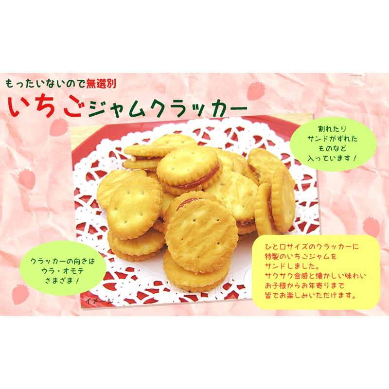 いちごジャムクラッカー324g(108g×3袋) 無選別 訳ありクッキー