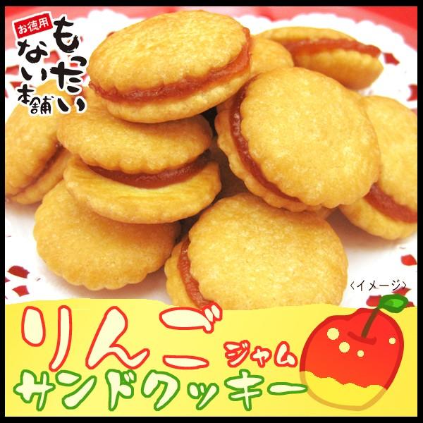 りんごジャムサンド390g（130ｇ×3個　 国内産りんご・無香料・無着色ジャム使用　訳ありクッキー（無選別）　お徳用　もったいない本舗 | 