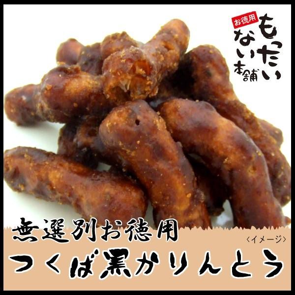 つくば黒かりんとう585g（195ｇ×3個）　訳あり　割れかりんとう　お徳用　もったいない本舗｜higano-mottainai