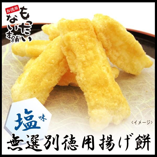 揚げ餅しお345g（115ｇ×3個チャック付袋入）　訳あり　無選別塩揚げもち・おかき　お徳用　もったいない本舗 | 