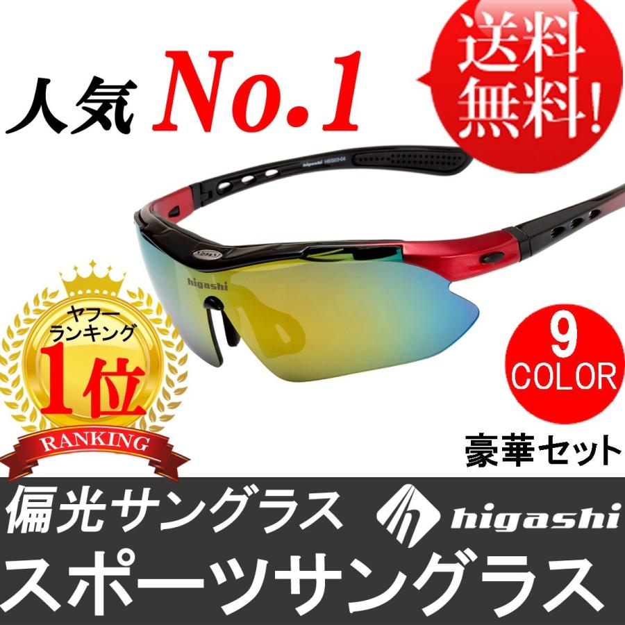 スポーツサングラス 国内正規品 偏光 国内試験済 UV400 紫外線99％カット レンズ5枚 9カラー フルセット 軽量 HSG01-5｜higashi-corp