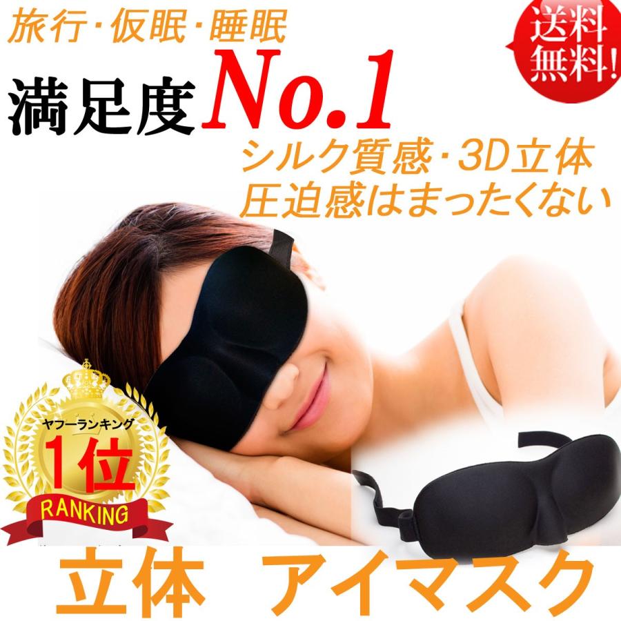 アイマスク 睡眠アイマスク 3D立体型 低反発 シルク質感 男女兼用 99％遮光 ブラック 仮眠 旅行 オンラインショッピング EMLR-002 通気性 良質睡眠 永遠の定番モデル 安眠