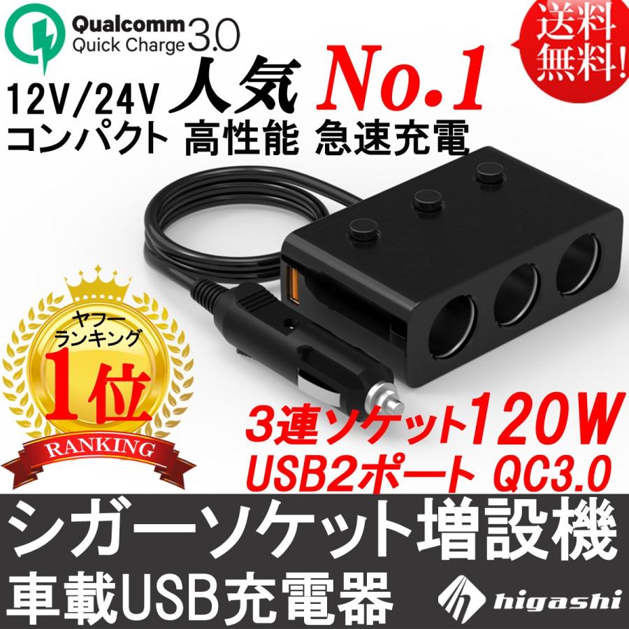 シガーソケット 増設器 3連 1w Usb充電器 Qc3 0 急速充電器 2ポート 6a シガーカーチャージャー Iphone Android Ipad 18 009 Cs Hcs C3u2 ヒガシ ヤフーショップ 通販 Yahoo ショッピング