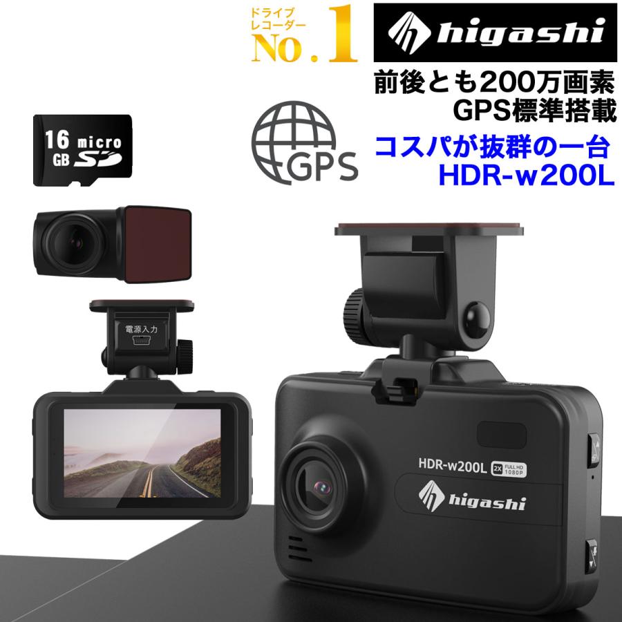 ドライブレコーダー　前後　カメラ　フルHD高画質　GPS　衝撃録画　広角　2カメラ　1080P　おすすめ　型番HDR-W200L　駐車監視　前後　200万画素　常時