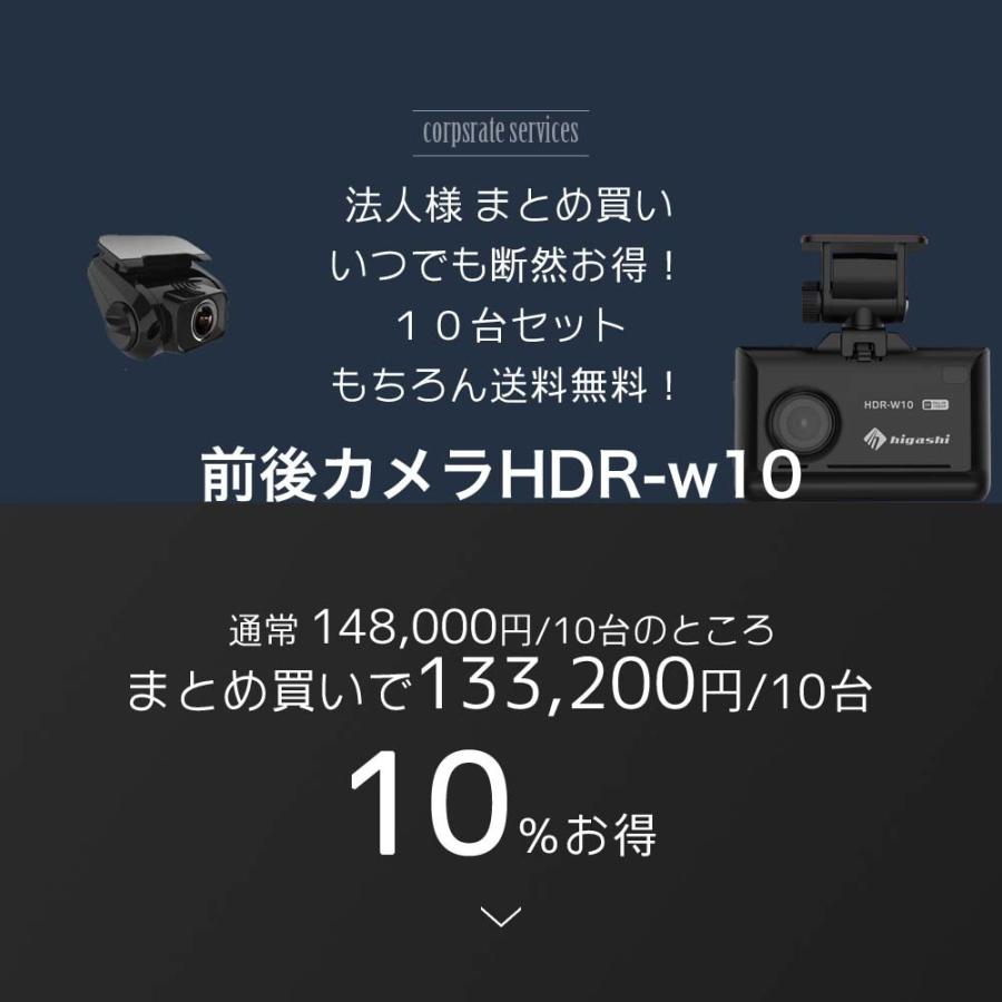 前後カメラ ドライブレコーダー hdr-w10 まとめ買い10台セット｜higashi-corp｜02