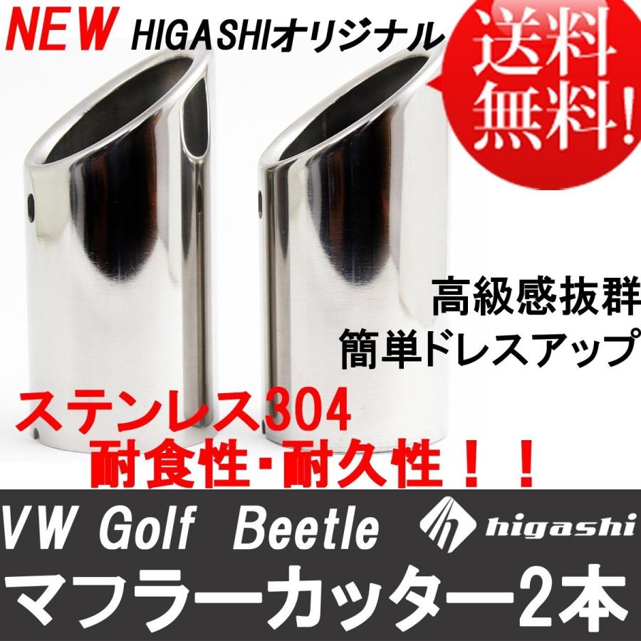 ニッサン・638 VW Golf マフラーカッター 鏡面仕上げ ステンレス チタン 2本セット マフラー・排気系 hanano マフラーカッターVW Golf 7・Lexus UX