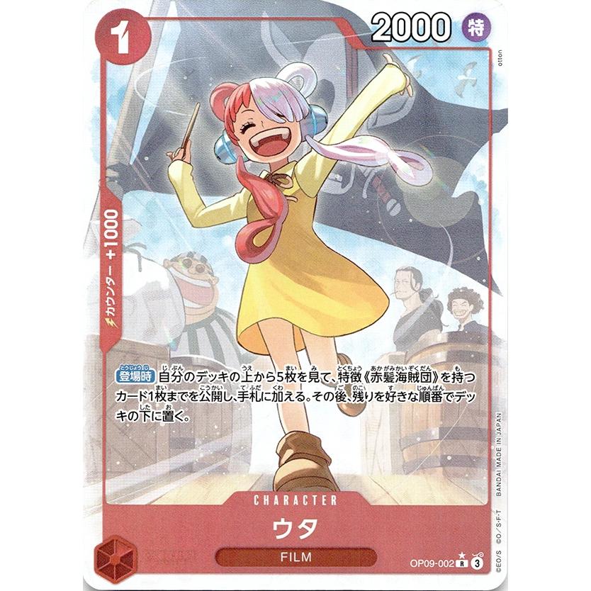 ◇ワンピースカードゲーム◇ウタ 赤 R☆ 新たなる皇帝 OP09 パラレル 
