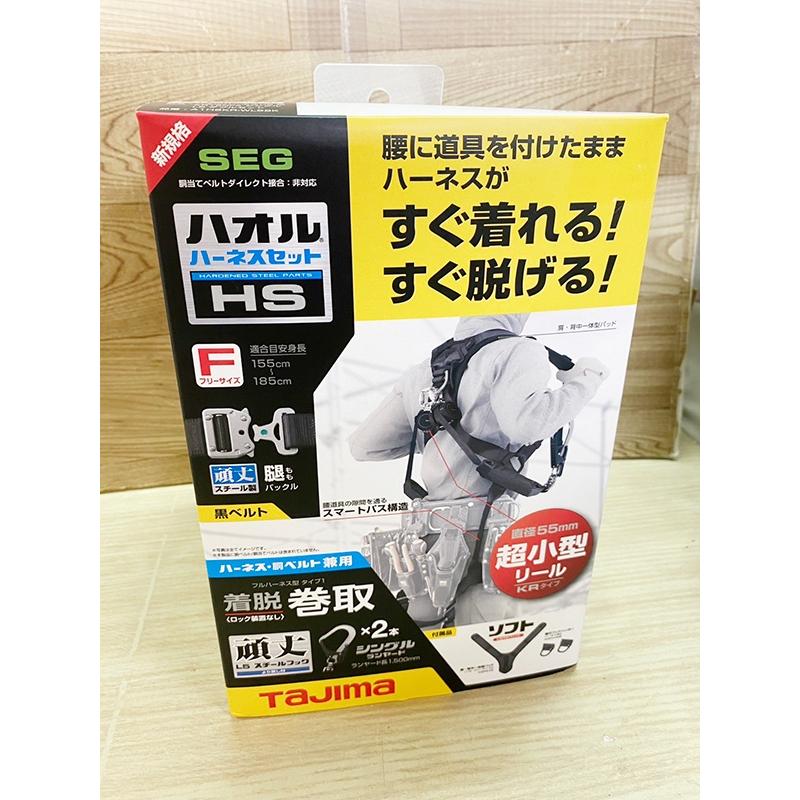 送料無料◆Tajima/タジマ ハオルフルハーネスHS 黒 KR150FA シングルL5 ダブルセット A1HSKR-WL5BK 未使用品 札幌市発 | 