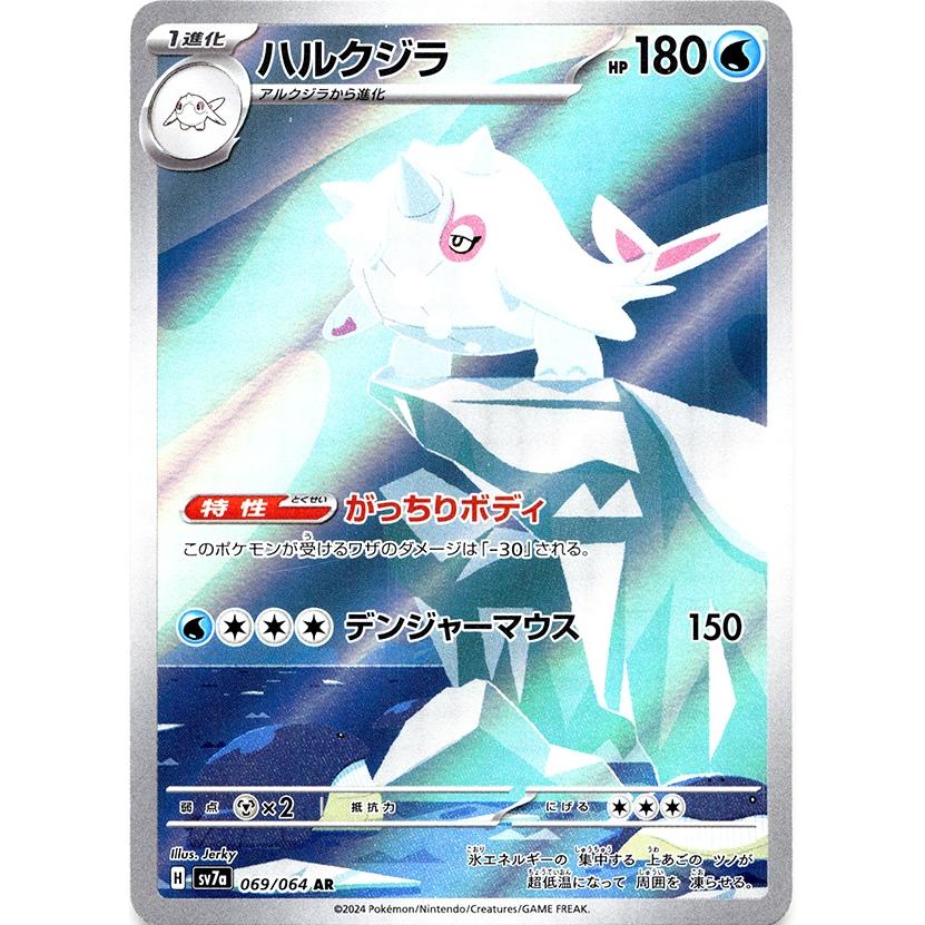 ◇ポケモンカードゲーム◇ハルクジラ AR 楽園ドラゴーナ SV7a {069/064 