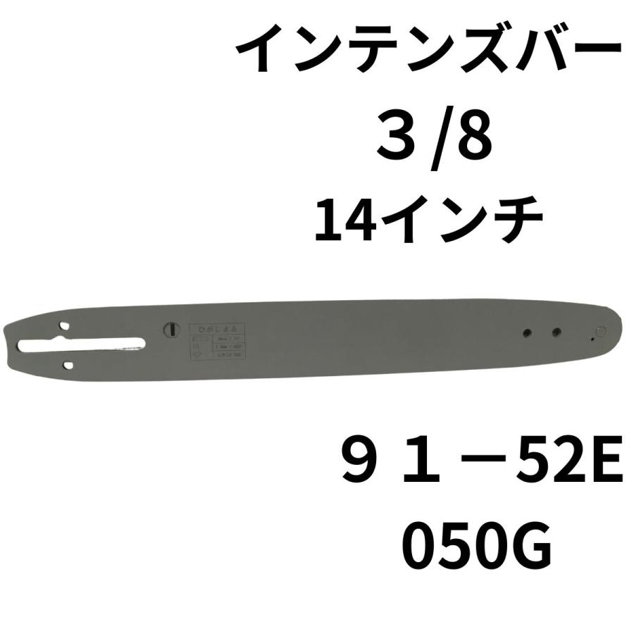 互換品 チェーンソー ガイドバー 14インチ 35cm 3/8 インテンズバー