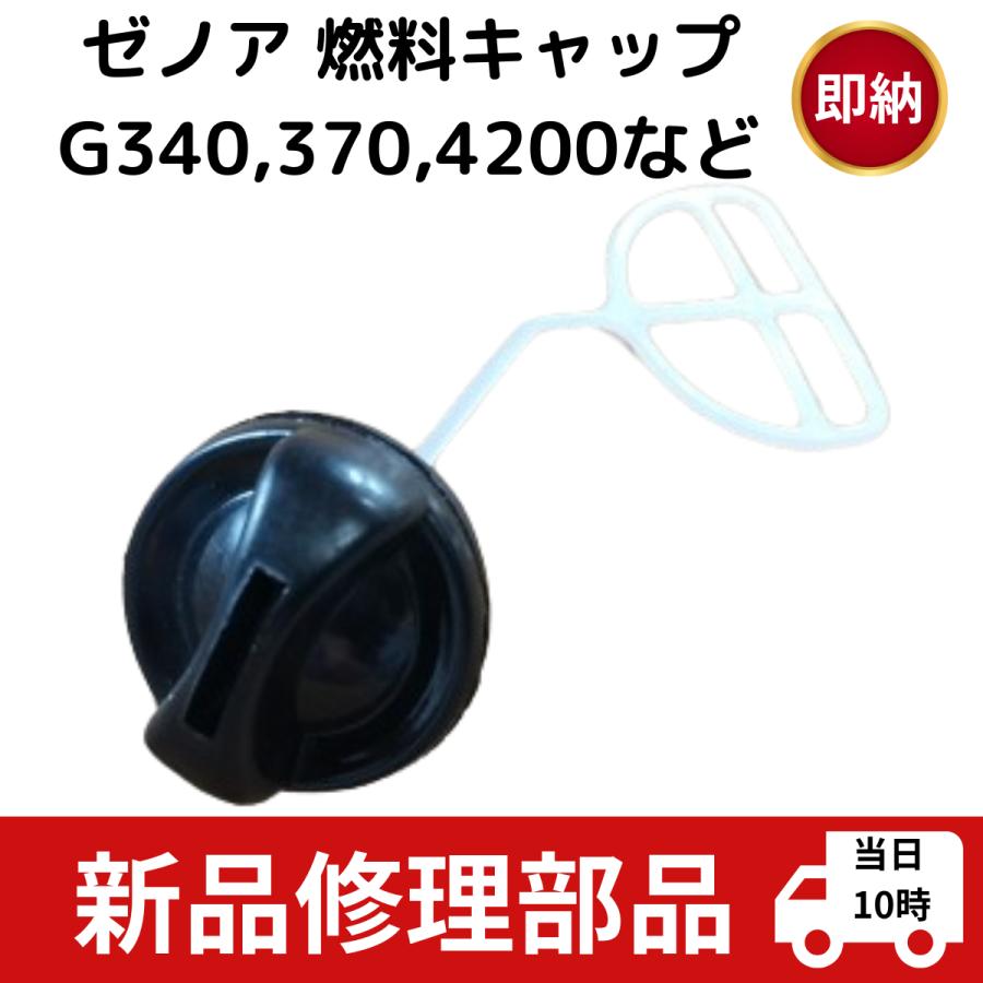 互換品 ゼノア チェーンソー 部品パーツ 燃料キャップ G340 G370 G375 