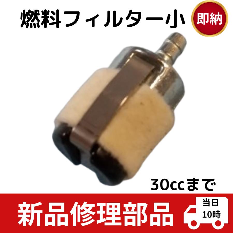 互換品 草刈機 刈払い機用 燃料フィルター 30ccぐらいまで ワルボロ