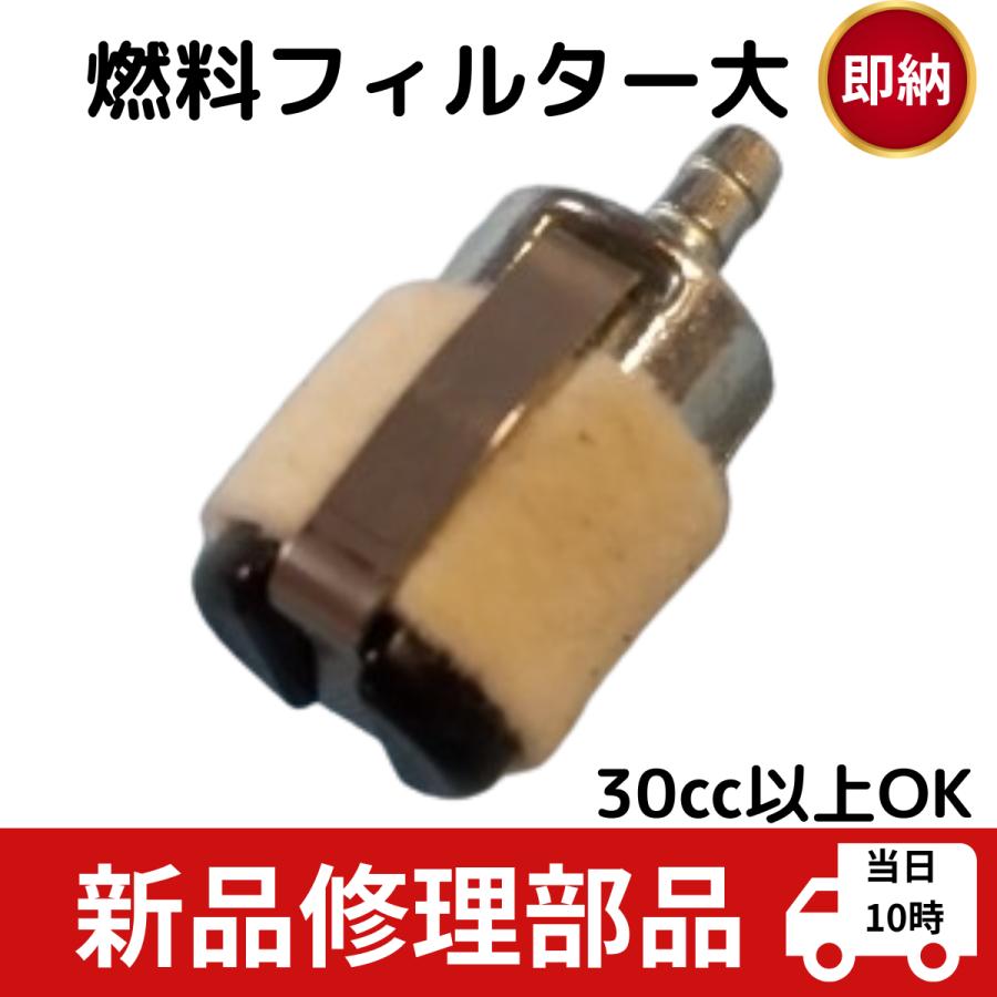 チェーンソー 草刈機 燃料フィルター 30cc以上 部品パーツ