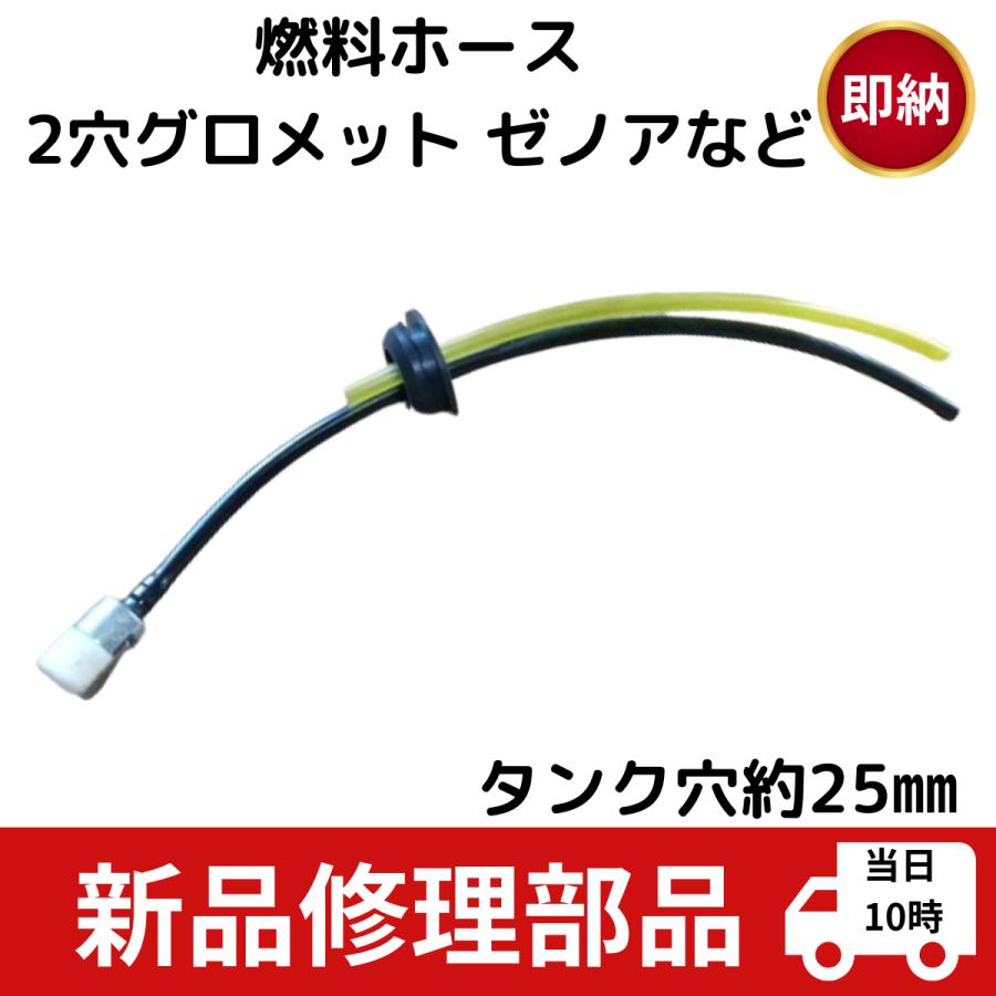互換品 ゼノア 草刈機 刈払い機用 部品パーツ 燃料タンク穴25ｍｍ ホース2穴グロメットセット BC TK KC（Yahoo!・ひがしまる商店）
