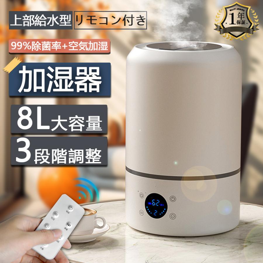 加湿器 超音波式 小型 空気清浄機 8L大容量 3段階 省エネ uv除菌 加湿  