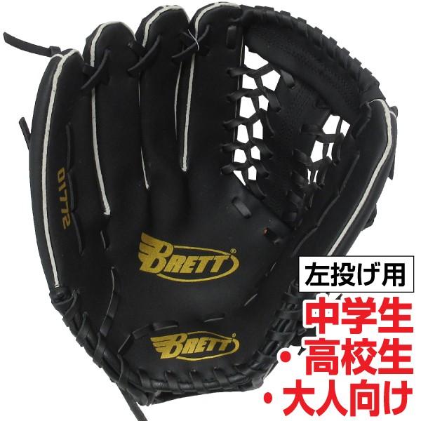 Brett 軟式用野球グローブ12インチ 左投げ用 中学生 高校生 一般大人向け カラー ブラック On 01772 ハイブロードショップ 通販 Yahoo ショッピング