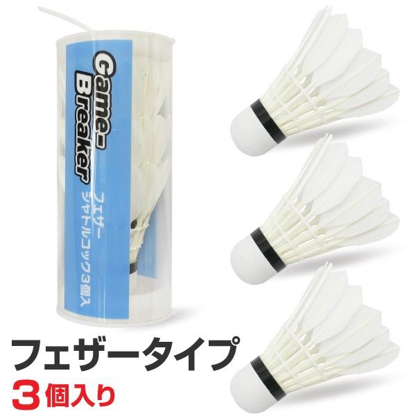 バドミントンフェザーシャトル （1箱） フェザーシャトルコック 3個入り : スポーツ屋 by ハイブロード - 通販