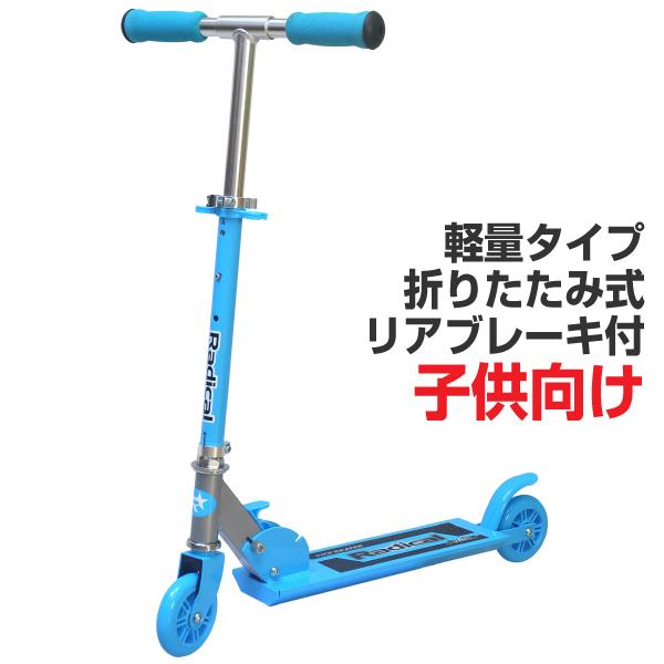 キックボード 子供用 ジュニアキックスクーター Radical ブルー