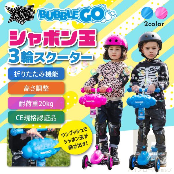 バブルゴースクーター XOOTZ BUBBLE GO SCOOTER 子供用 ブルー ピンク