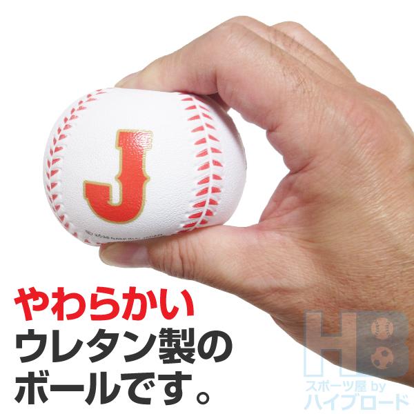 侍ジャパン 野球ボール スポンジ製 練習球 J号サイズ ジュニア 子供