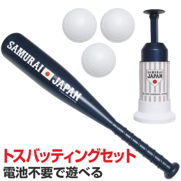 侍ジャパン トスバッティングセット トスマシン プラスチックバット