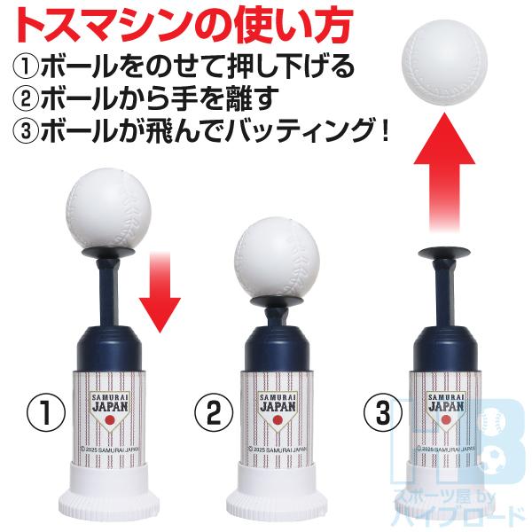 侍ジャパン トスバッティングセット トスマシン プラスチックバット