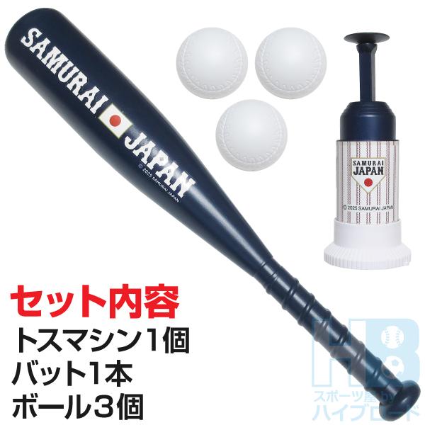侍ジャパン トスバッティングセット トスマシン プラスチックバット