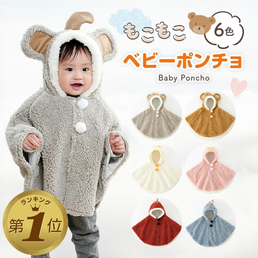 ベビーマント ケープ ポンチョ モコモコ 可愛い 暖かい 子供 キッズ 防寒 コート 子供服 フード付き 着ぐるみ ボア 耳付き 出産祝いプレゼント 男の子 女の子 :baby-manto-001:Hai Hai 通販 ベビー ポンチョ ケープ 防寒 抱っこ モコモコ ボア マント ベビー服 アウター 羽織り 防寒カバー 赤ちゃん ケープ カバー マルチケープ 防寒着