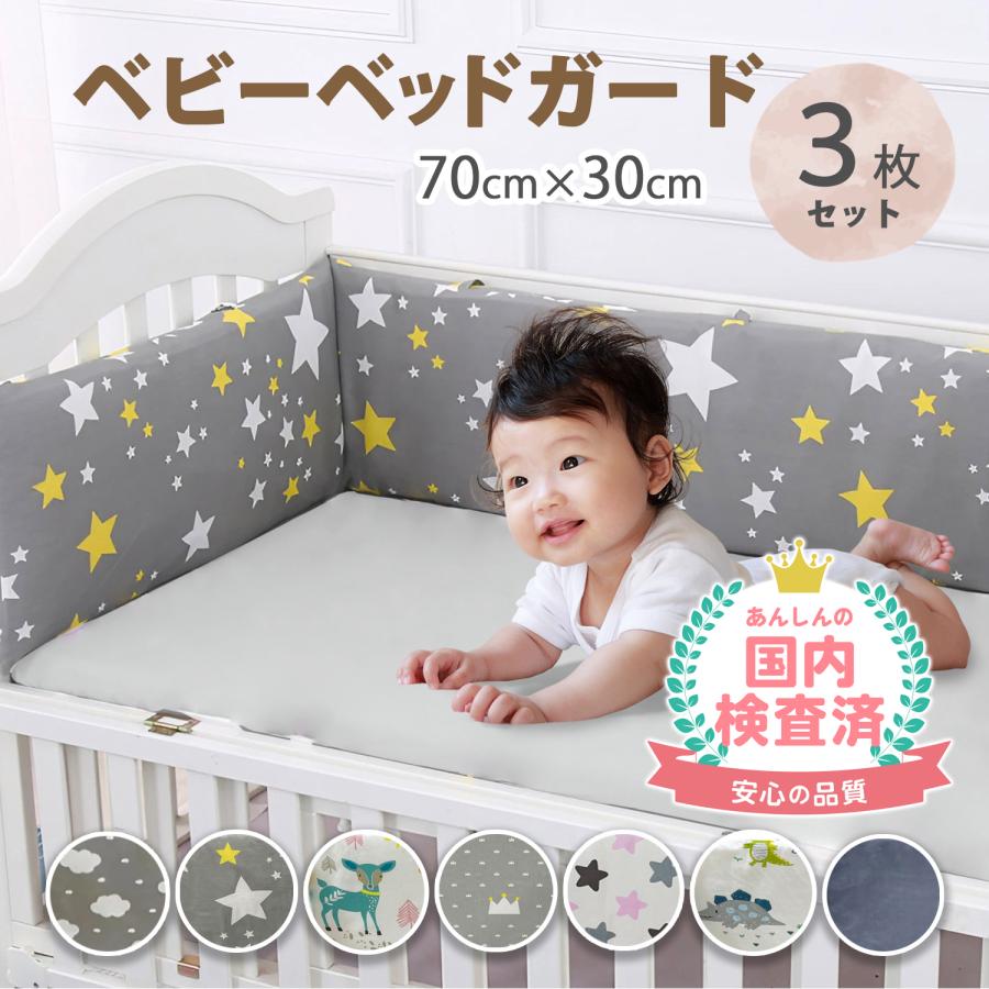 ベッドガード 赤ちゃん ベビーベッドガード 3枚セット ベットガード  