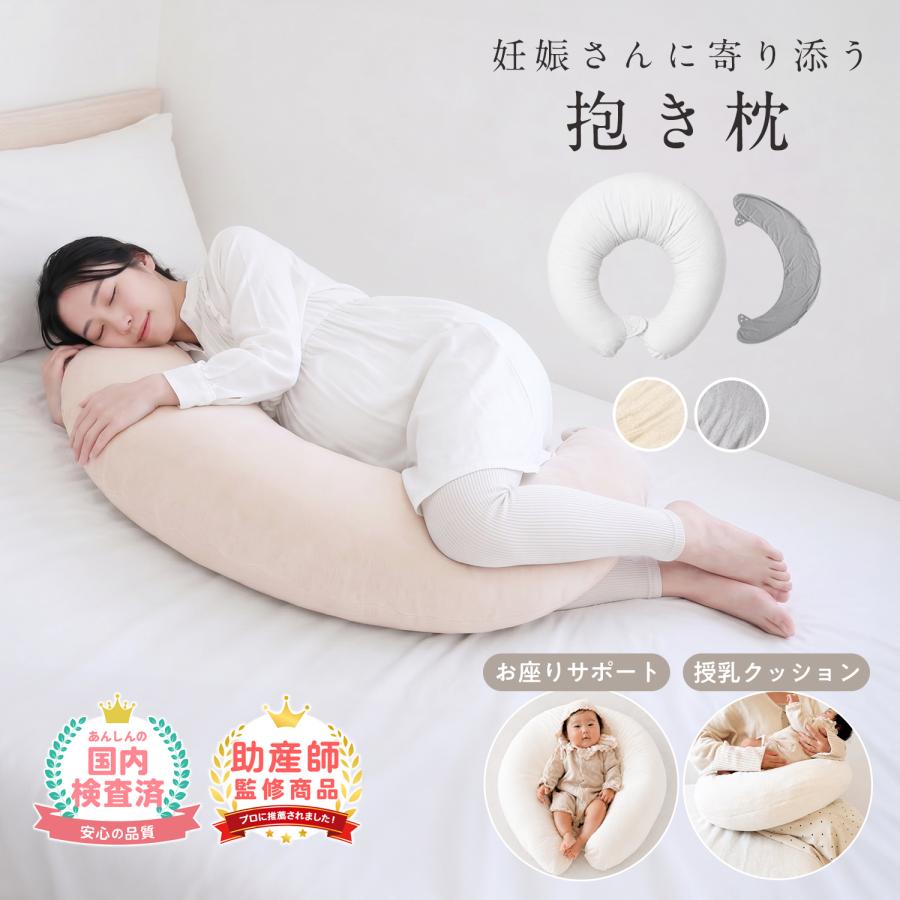 抱き枕 妊婦 授乳クッション マタニティ 腰痛改善 妊娠中 ロング