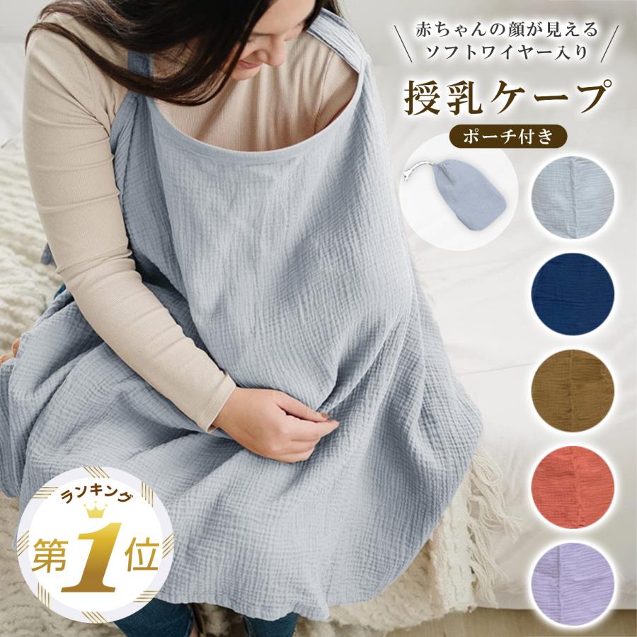 授乳ケープ ワイヤー 授乳 ケープ ワイヤー入り 春 夏 秋 冬 授乳カバー 赤ちゃん用品 ベビー用品 授乳服 安い グッズ 産後 ソフトワイヤー の商品画像