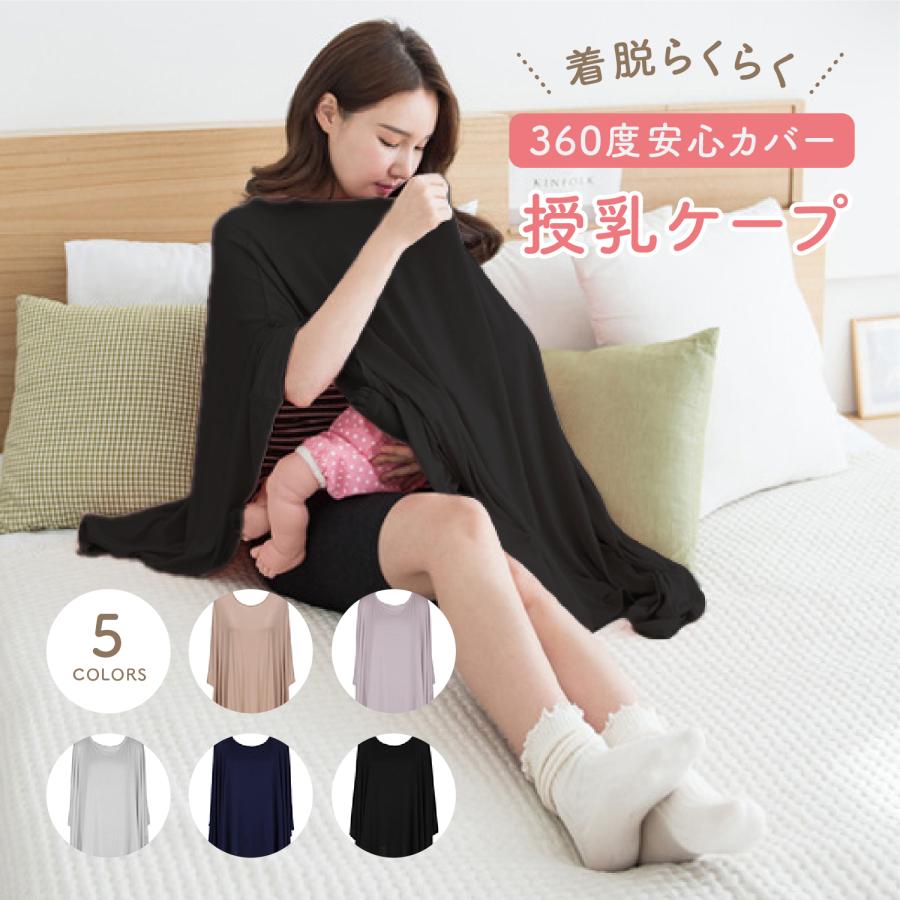 授乳ケープ 夏 ポンチョ おしゃれ 授乳カバー 授乳服 授乳 マタニティ 授乳ポンチョ ストール シンプル 360度カバー コンパクト 赤ちゃん 出産祝い（Yahoo!・Hai Hai）