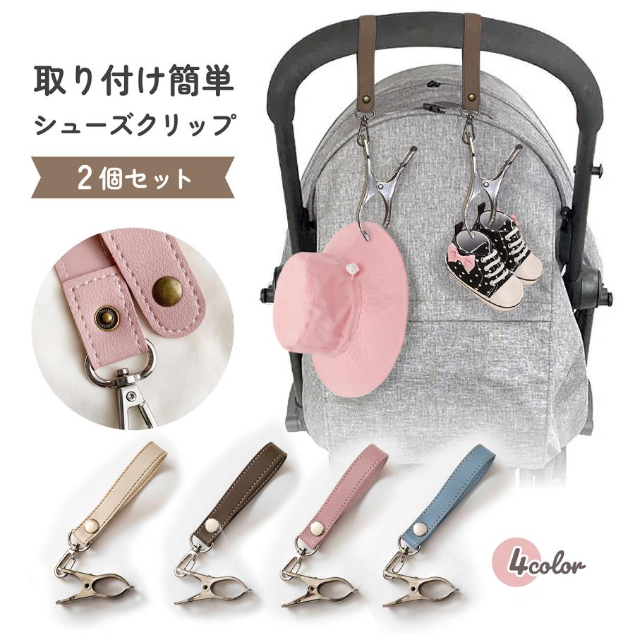 シューズクリップ ベビーカー 便利 ベビー マルチクリップ 2個セット シューズストラップ  シューズホルダー ベビーカー持ち運び トイストラップ クリップ（Yahoo!・Hai Hai）