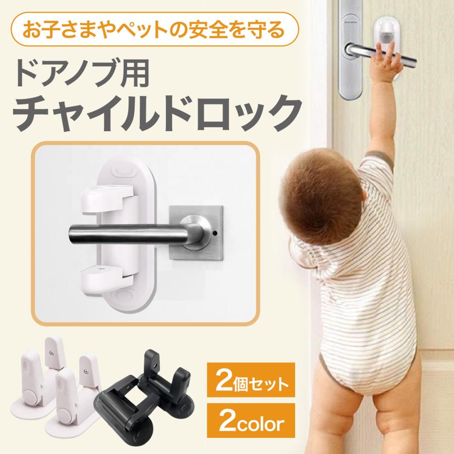 ドアロック 赤ちゃん ドアノブ ストッパー ドア チャイルド