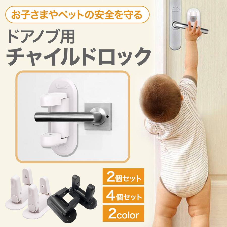 ドアロック 赤ちゃん ドアノブ ストッパー ドア チャイルドロック 扉