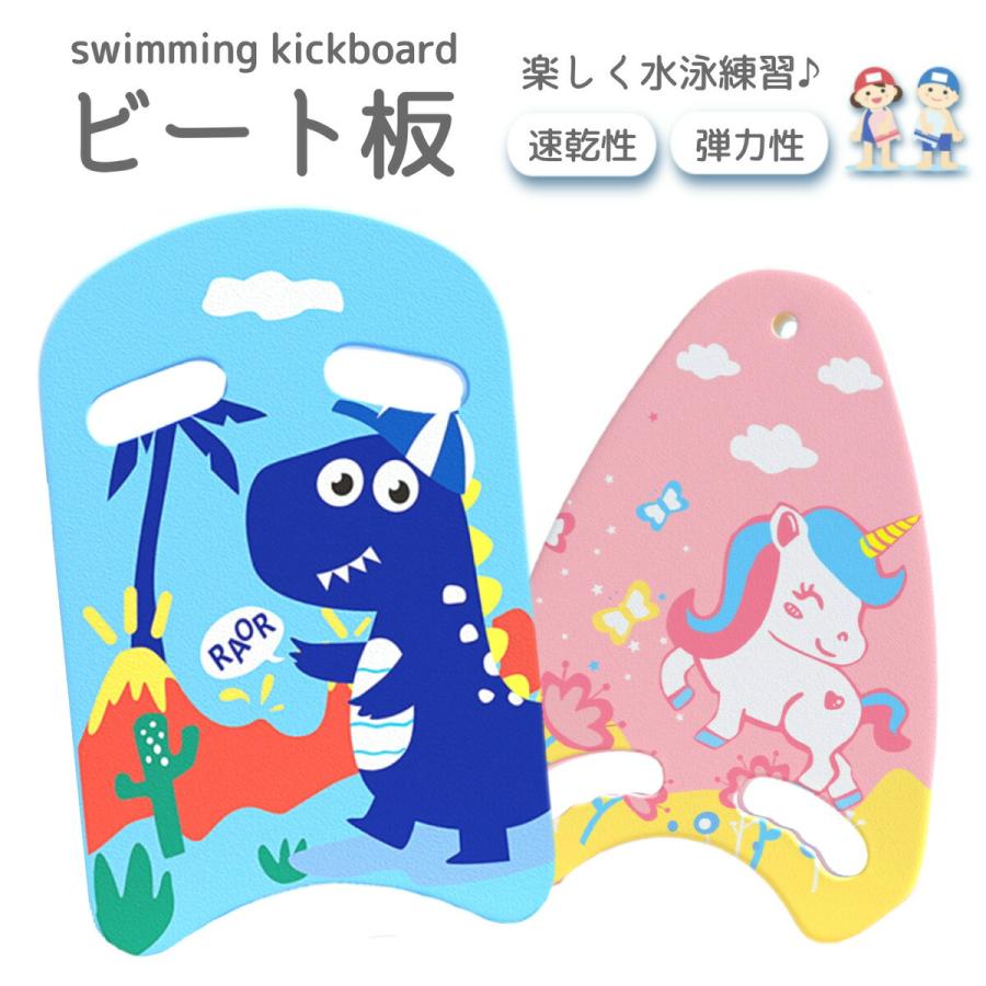 ビート板 子供 子供用 キッズ プール 恐竜 スイミング 男の子 女の子 海水浴 水泳 水泳用品 ジュニア 練習用品 スイムアクセサリ | ブランド登録なし