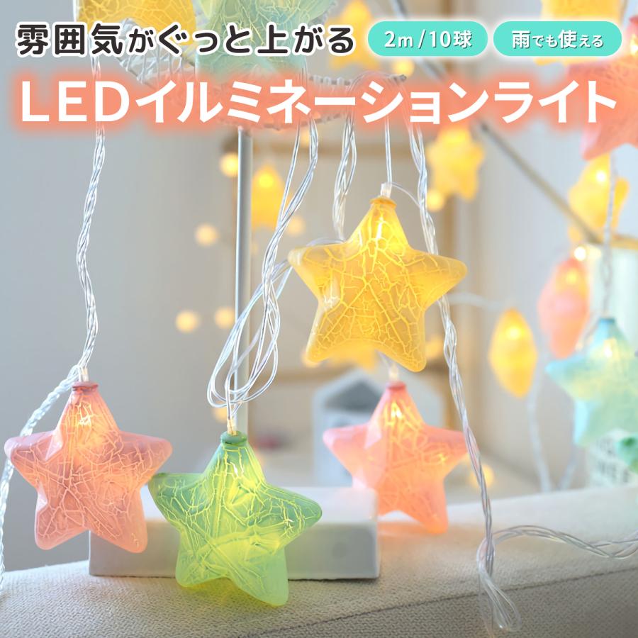 イルミネーション 屋外 led ストリングライト 星 イルミネーション