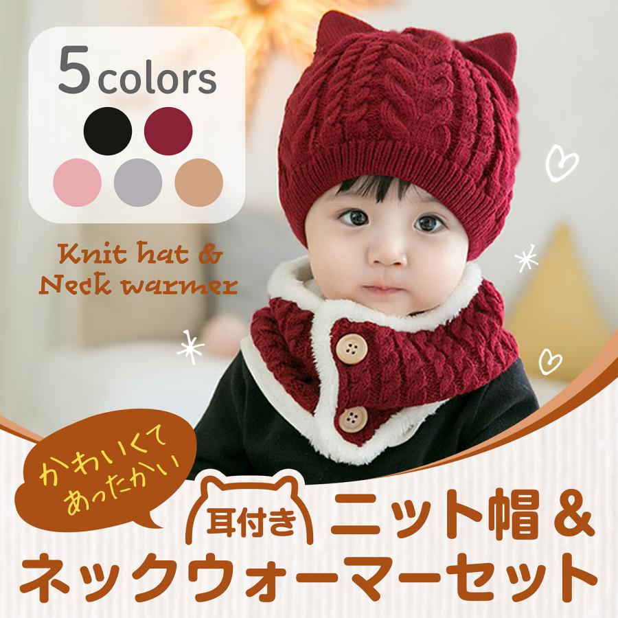 ベビー ニット帽 耳付き セット 猫耳 ネックウォーマー スヌード
