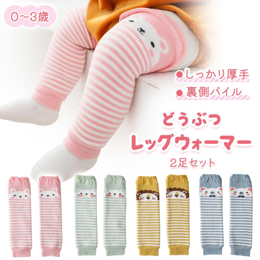 ベビー レッグウォーマー 2足セット 厚手 赤ちゃん 新生児 幼児