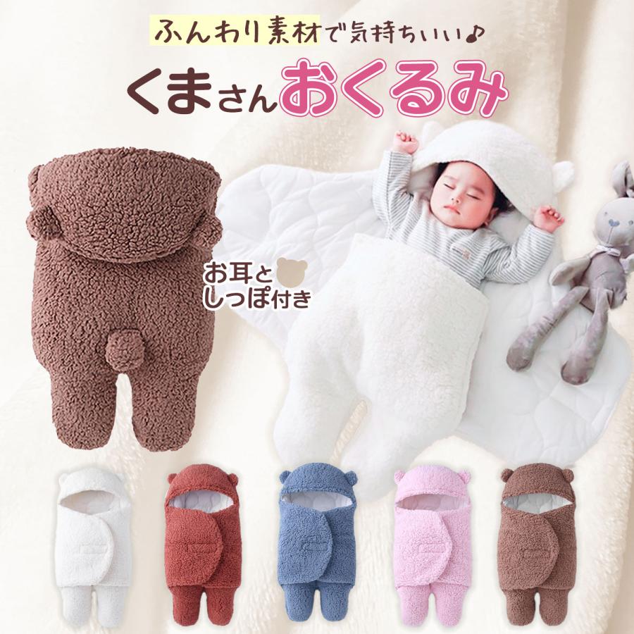 おくるみ 冬 秋 春 赤ちゃん ベビー 新生児 もこもこ 退院 出産祝い かわいい クマ 男の子 女の子 防寒 プレゼント Okurumi 003 Hai Hai 通販 Yahoo ショッピング