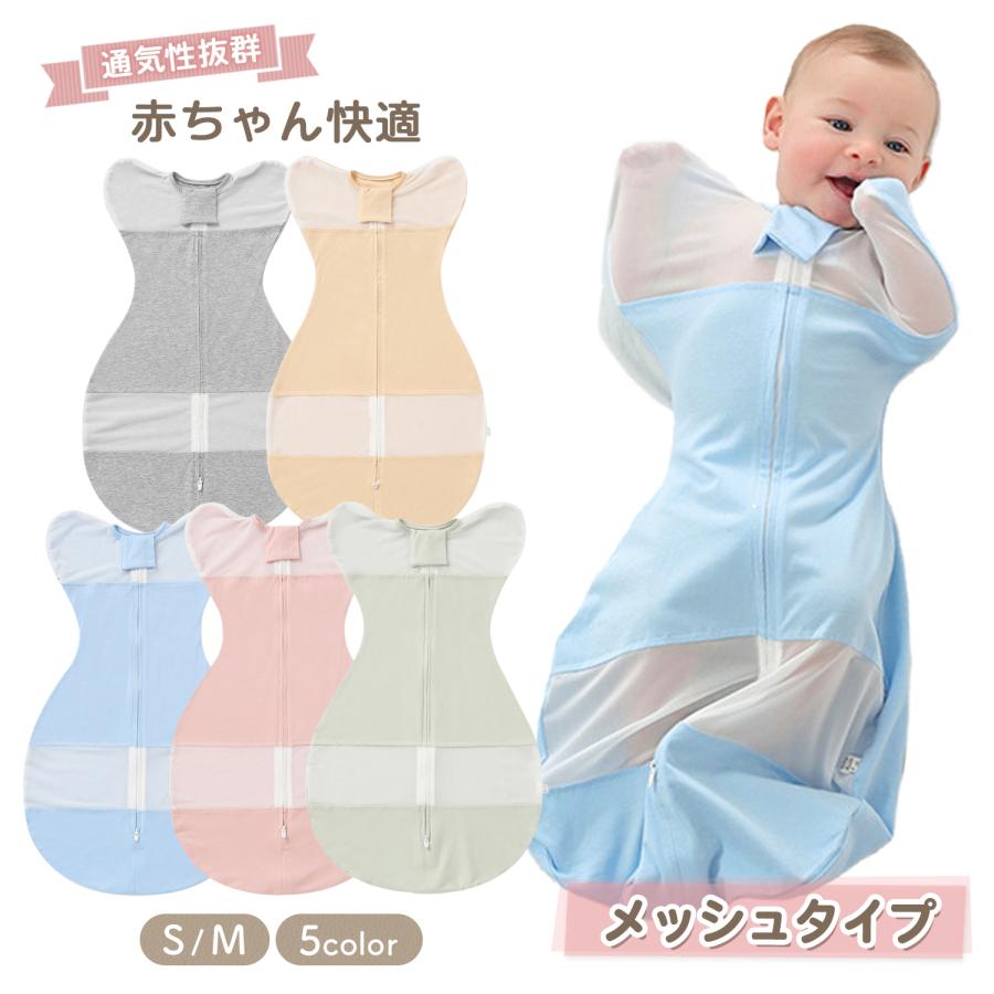スワドル メッシュ 夏用 おくるみ 夏 ベビー 出産祝い 女の子 男の子 ベビー用品 プレゼント ベビー用品新生児 赤ちゃん 新生児 ベビーおくるみ 着るおくるみ の商品画像