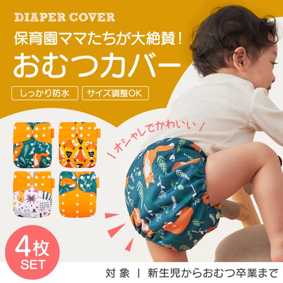 おむつカバー 4枚セット オムツカバー 赤ちゃん 布おむつカバー おむつカバー 4枚セット オムツカバー 赤ちゃん 布おむつカバー