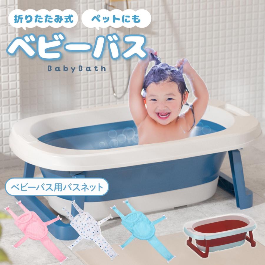 ベビーバス ネット セット ベビー用 折りたたみ 沐浴 赤ちゃん お風呂 折りたたみベビーバス メッシュ 入浴シート 新生児 ベビー用品 シンク サポートネット の商品画像