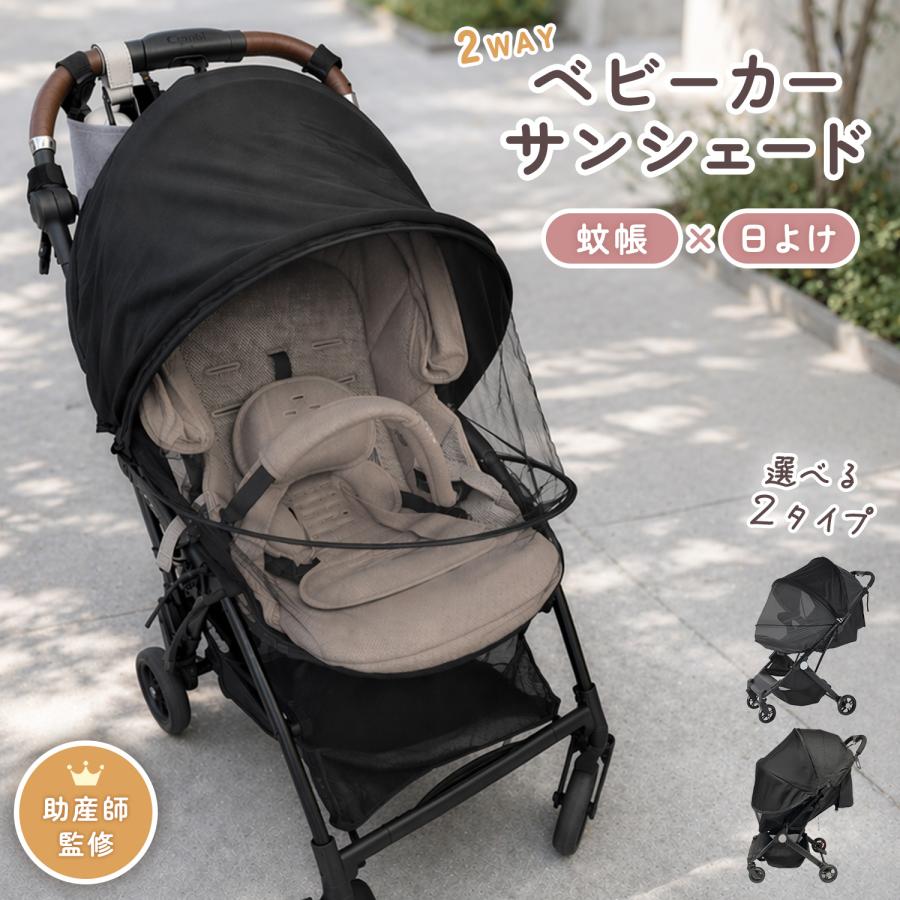 ベビーカー サンシェード 後付け 日除け カバー 日よけ 虫よけ 蚊帳 遮光 ベビー ベビーカーグッズ ベビーカー用品 赤ちゃん UVカット ポーチ付き 2WAY 通気性（Yahoo!・Hai Hai）