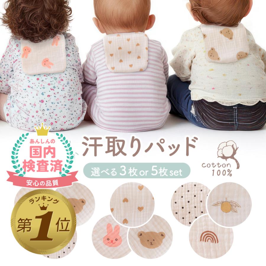 汗取りパッド 5枚組 ベビー 赤ちゃん 汗とりパッド 汗取りパット