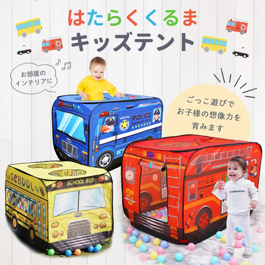 キッズテント バス 子供テント 折りたたみ キッズテントハウス 室内遊具 赤ちゃん おもちゃ 室内 遊具 子供 テント キッズハウス プレイハウス パトカー 消防車｜high-high｜03