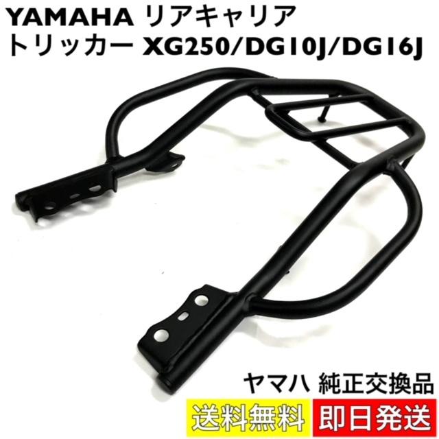 Yamaha リアキャリア トリッカー Xg250 Dg10j Dg16j 純正交換品 バイク カスタム 改造 パーツ ヤマハ 原付 シグナス 社外品 汎用 互換 荷台 外装 バー 黒 B 25 High Touch 通販 Yahoo ショッピング