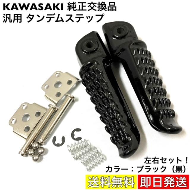 KAWASAKI 純正交換品 タンデムステップ リア アルミ ペダル ゼファー
